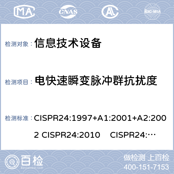 电快速瞬变脉冲群抗扰度 信息技术设备 抗扰度 限值和测量方法 CISPR24:1997+A1:2001+A2:2002 CISPR24:2010 CISPR24:2010+A1:2015 4.2.2