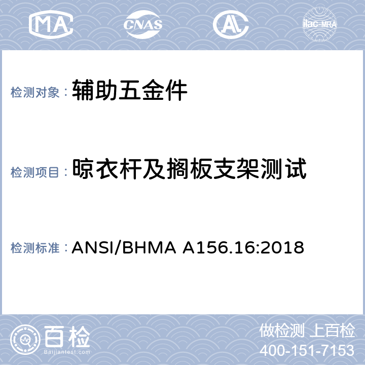 晾衣杆及搁板支架测试 辅助五金件 ANSI/BHMA A156.16:2018 4.5