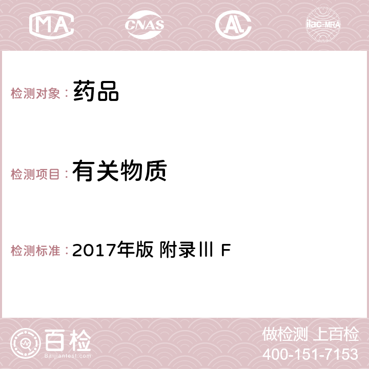 有關物質(zhì) 《英國藥典》 2017年版 附錄Ⅲ F
