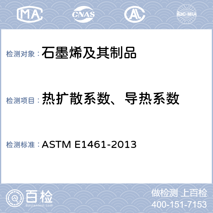 热扩散系数、导热系数 闪光法测定固定导热性的标准试验方法 ASTM E1461-2013