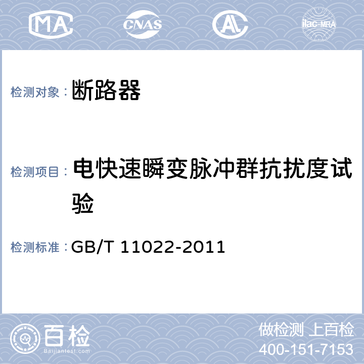 电快速瞬变脉冲群抗扰度试验 高压开关设备和控制设备 标准的共用技术要求 GB/T 11022-2011 6.9.2.3