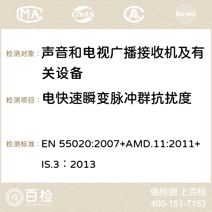 电快速瞬变脉冲群抗扰度 声音和电视广播接收机及有关设备抗扰度限值和测量方法 EN 55020:2007+
AMD.11:2011+IS.3：2013 5.6