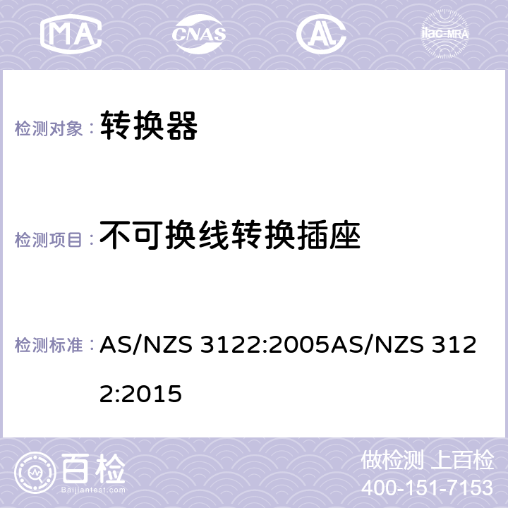 不可换线转换插座 转换器测试方法 AS/NZS 3122:2005
AS/NZS 3122:2015 13