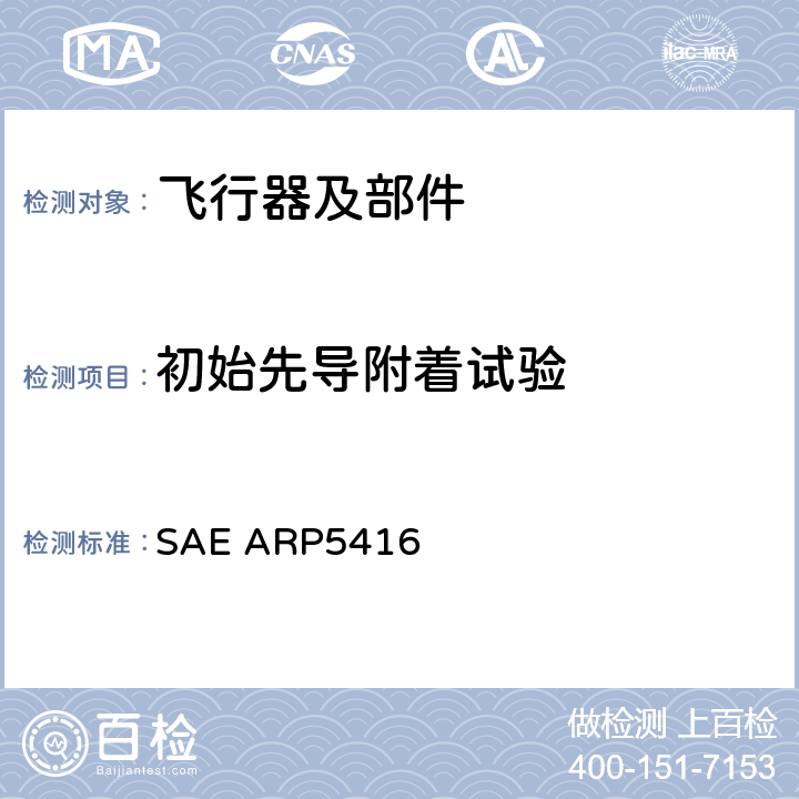 初始先导附着试验 《飞机雷电试验方法》 SAE ARP5416 5.1.1