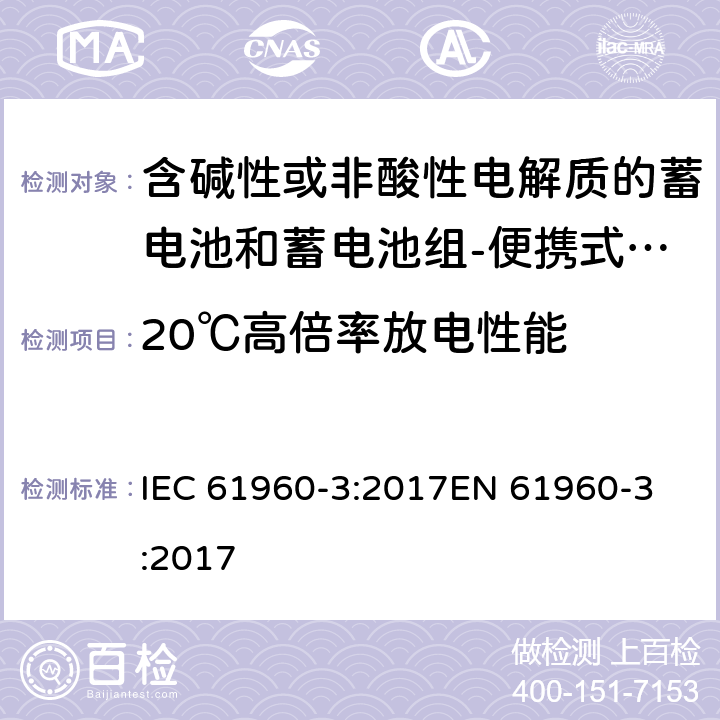 20℃高倍率放电性能 含碱性或非酸性电解质的蓄电池和蓄电池组-便携式锂电池和锂电池组-Part 3: 棱柱形和圆柱形锂电池和锂电池组 IEC 61960-3:2017
EN 61960-3:2017 7.3.3