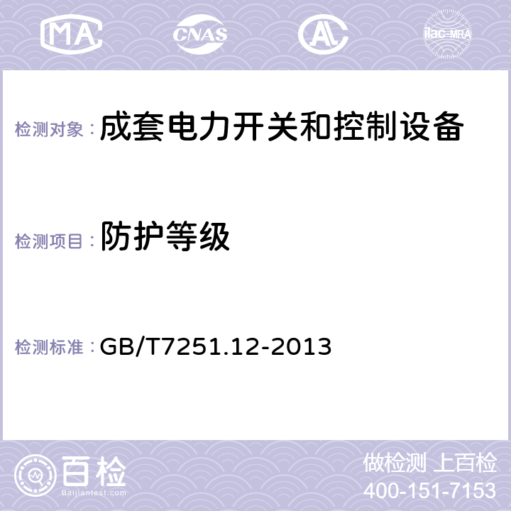 防护等级 低压成套开关设备和控制设备第2部分：成套电力开关和控制设备 GB/T7251.12-2013 11.2