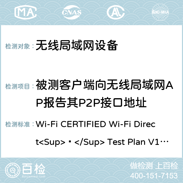 被测客户端向无线局域网AP报告其P2P接口地址 Wi-Fi联盟点对点直连互操作测试方法 Wi-Fi CERTIFIED Wi-Fi Direct<Sup>®</Sup> Test Plan V1.8 7.1.6