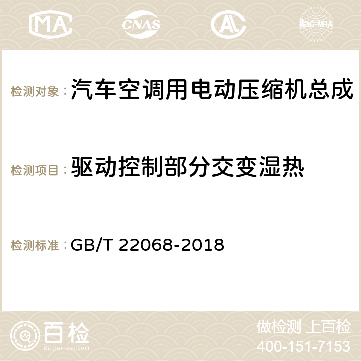 驱动控制部分交变湿热 汽车空调用电动压缩机总成 GB/T 22068-2018 5.5.7