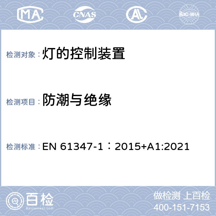 防潮与绝缘 灯的控制装置 第1部分：一般要求与安全要求 EN 61347-1：2015+A1:2021 11