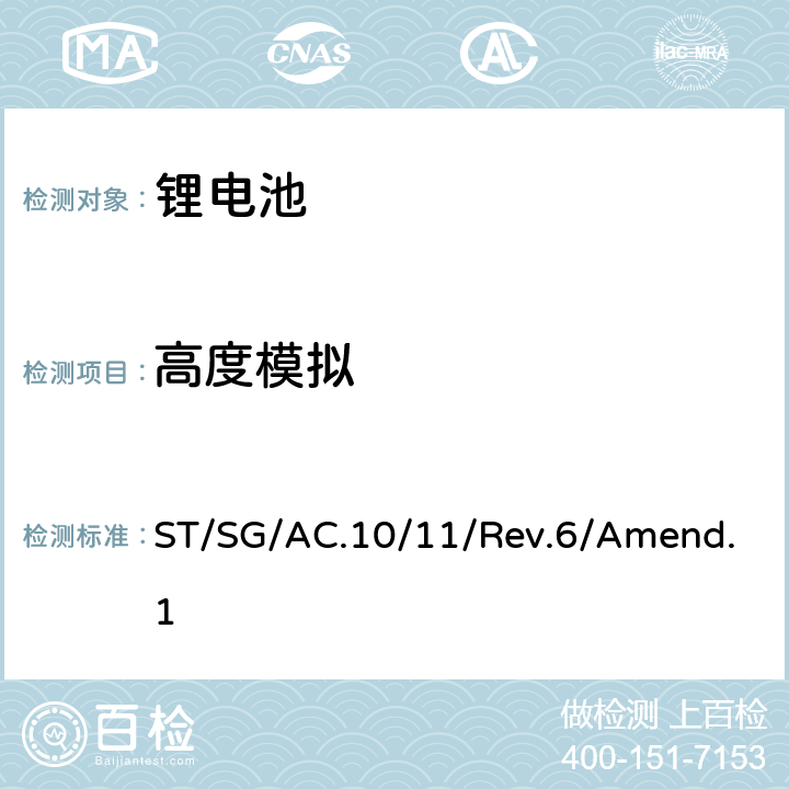 高度模拟 联合国《关于危险品货物运输的建议书试验和标准手册》第六修订版修正1, 第38.3 节 ST/SG/AC.10/11/Rev.6/Amend.1 38.3.4.1