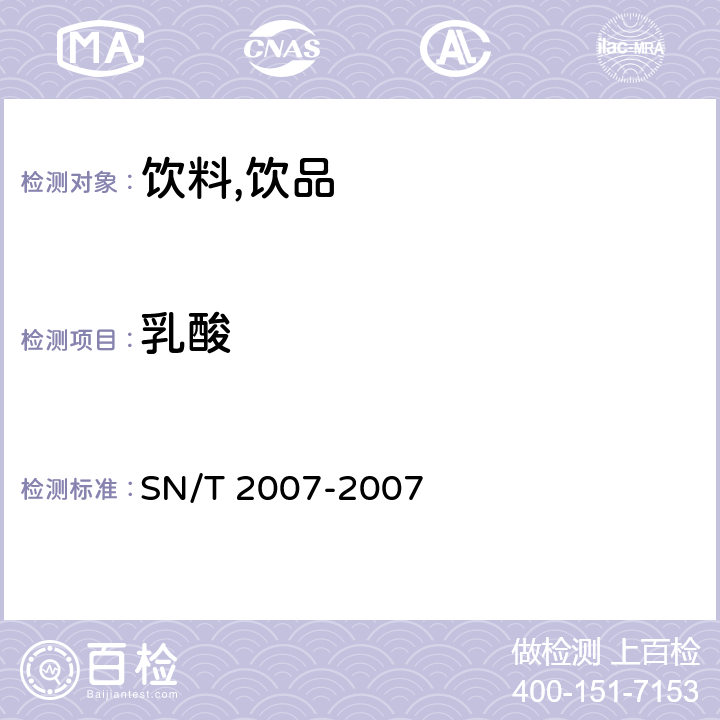 乳酸 进出口果汁中乳酸,柠檬酸,富马酸含量检测方法 高效液相色谱法 SN/T 2007-2007