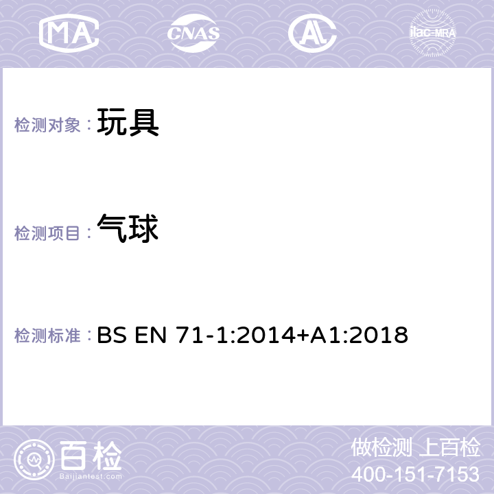 气球 BS EN 71-1:2014 玩具安全 第1部分：机械和物理性能 +A1:2018 4.12