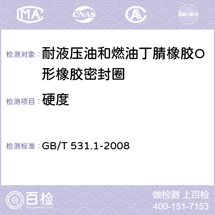 硬度 硫化橡胶或热塑性橡胶 压入硬度试验方法 第1部分：邵氏硬度计法（邵尔硬度） GB/T 531.1-2008 3.1