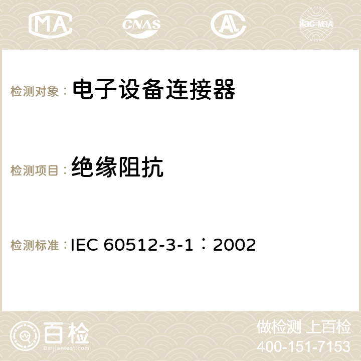 绝缘阻抗 IEC 60512-3-1-2002 电子设备用连接器 试验和测量 第3-1部分:绝缘试验 试验3a:绝缘电阻