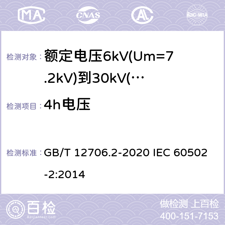 4h电压 额定电压1kV(Um=1.2kV)到35kV(Um=40.5kV)挤包绝缘电力电缆及附件 第2部分：额定电压6kV(Um=7.2kV)到30kV(Um=36kV)电缆 GB/T 12706.2-2020 IEC 60502-2:2014 18.1.8；18.2.9；18.3.4；18.2.9；17.9