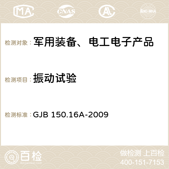 振动试验 军用装备实验室环境试验方法 第16部分：振动试验 GJB 150.16A-2009 7.3.1/A.2.3.10