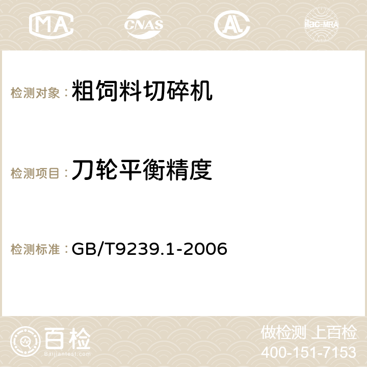 刀轮平衡精度 机械振动 恒态(刚性)转子平衡品质要求 第1部分：规范与平衡允差的检验 GB/T9239.1-2006 5.3