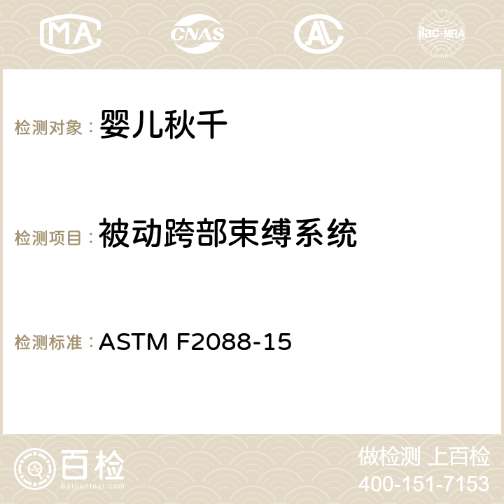 被动跨部束缚系统 标准消费者安全规范:婴儿秋千 ASTM F2088-15 6.6