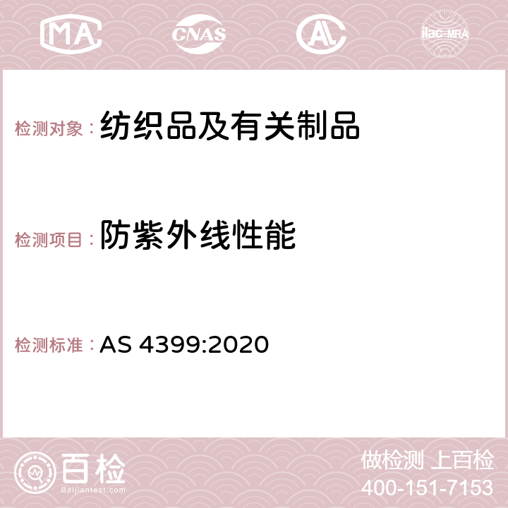 防紫外线性能 纺织品 防紫外线性能的评定 AS 4399:2020