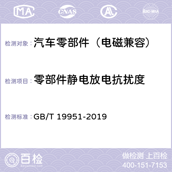 零部件静电放电抗扰度 道路车辆 电气/电子部件对静电放电抗扰性的试验方法 GB/T 19951-2019 8,9