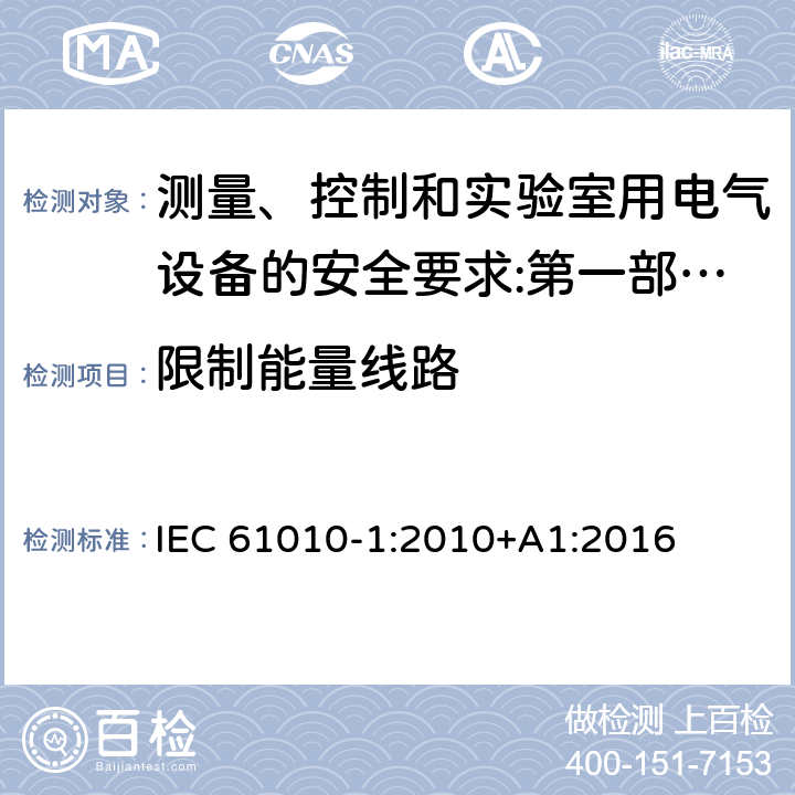 限制能量线路 测量、控制和实验室用电气设备的安全要求 第1部分：通用要求 IEC 61010-1:2010+A1:2016 9.4