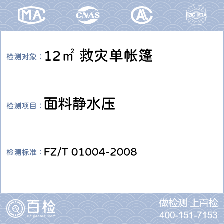 面料静水压 涂层织物 抗渗水性的测定 FZ/T 01004-2008