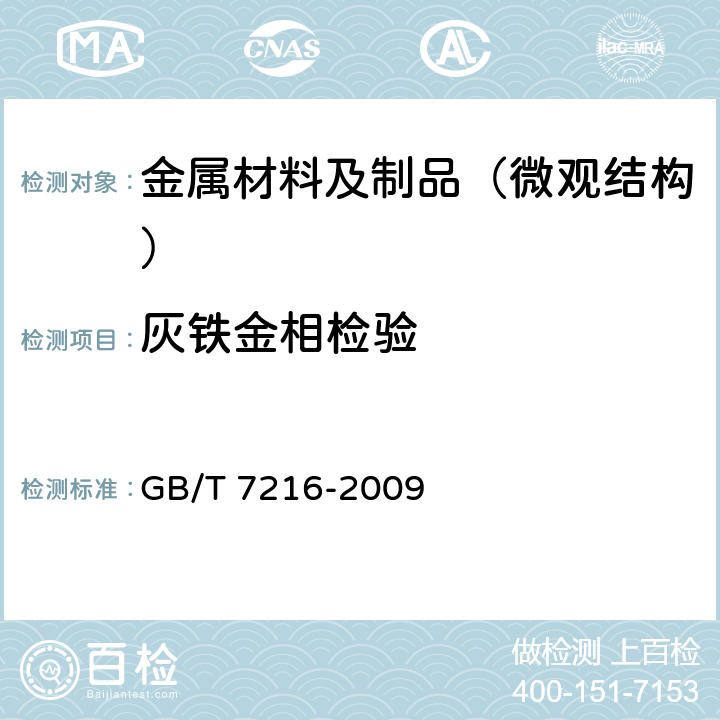 灰铁金相检验 GB/T 7216-2009 灰铸铁金相检验