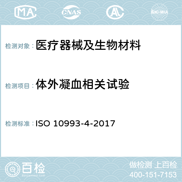 体外凝血相关试验 Biological evaluation of medical devices- Part 4: Selection of tests for interactions with blood ISO 10993-4-2017