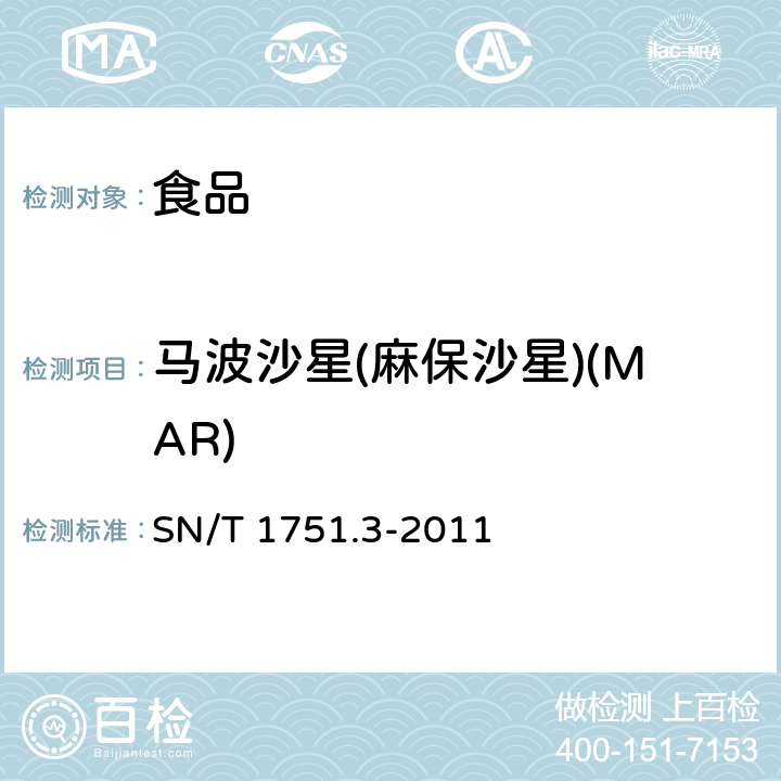 马波沙星(麻保沙星)(MAR) SN/T 1751.3-2011 进出口动物源性食品中喹诺酮类药物残留量的测定 第3部分:高效液相色谱法