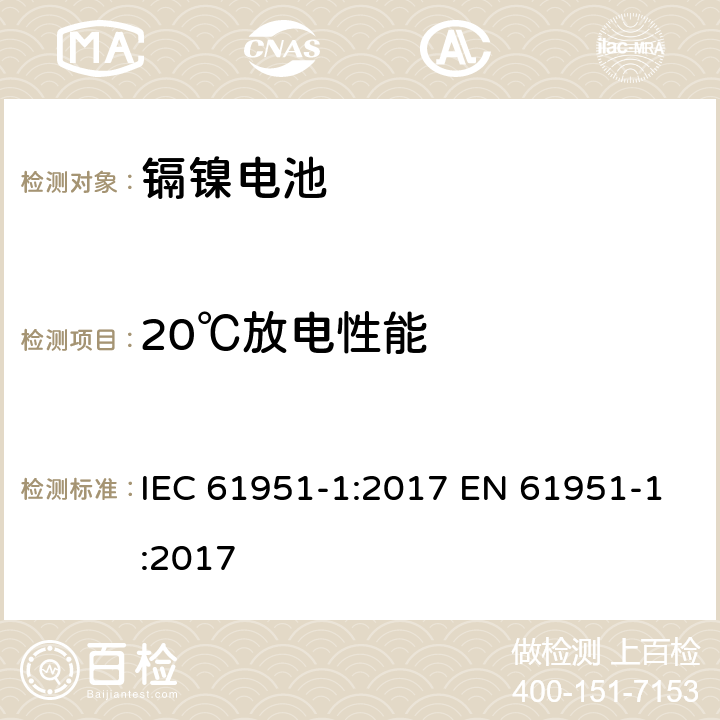 20℃放电性能 含碱性或其他非酸性电解质的蓄电池和蓄电池组——便携式密封单体蓄电池　第1部分：镉镍电池 IEC 61951-1:2017 EN 61951-1:2017 7.3.2