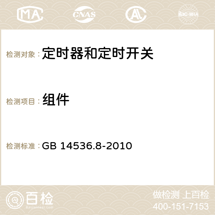 组件 家用和类似用途电自动控制器　定时器和定时开关的特殊要求 GB 14536.8-2010 24