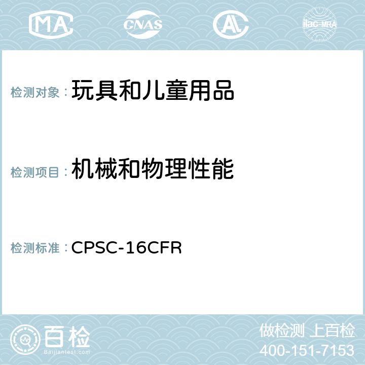 機械和物理性能 美國聯邦法規第16部分 CPSC-16CFR 1501 小物件