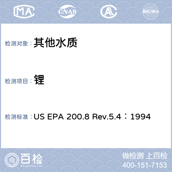 锂 US EPA 200.8 用ICP/MS测定水中的金属元素  Rev.5.4：1994