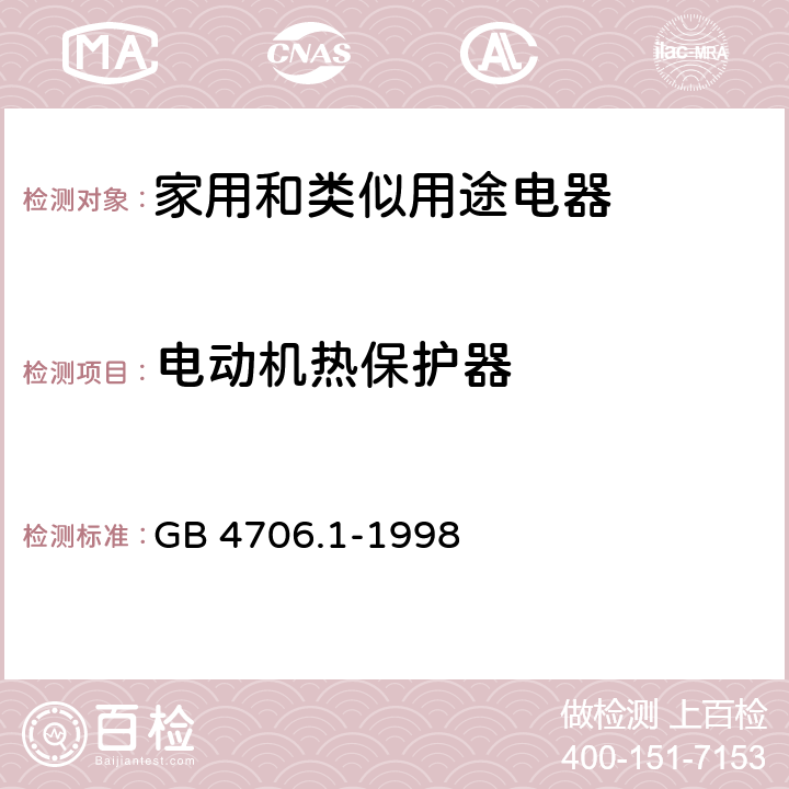 電動機熱保護器 家用和類似用途電器的安全 第1部分：通用要求 GB 4706.1-1998 附錄 D