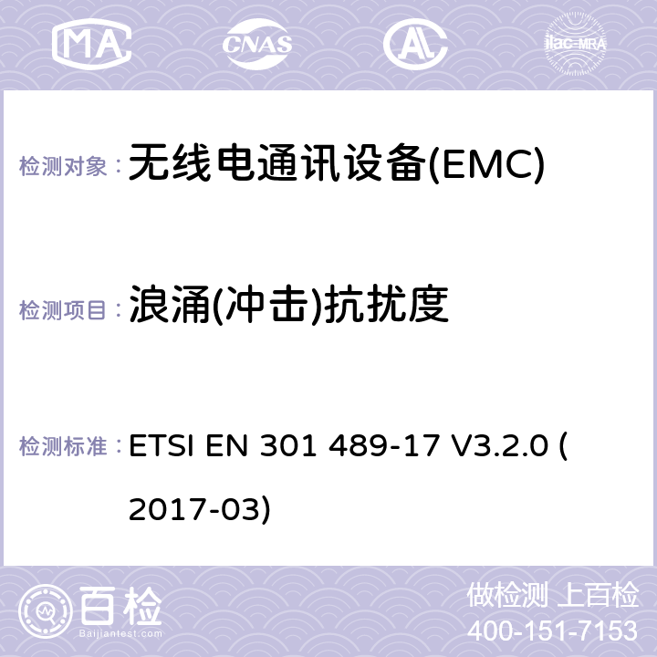 浪涌(冲击)抗扰度 无线通信设备电磁兼容性要求和测量方法第17部分：2.4GHz宽带传输系统和5GHz高性能RLAN设备 ETSI EN 301 489-17 V3.2.0 (2017-03) 7.2