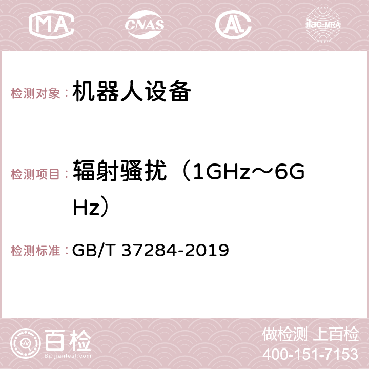 辐射骚扰（1GHz～6GHz） 服务机器人 电磁兼容 通用标准 发射要求和限值 GB/T 37284-2019 10.2