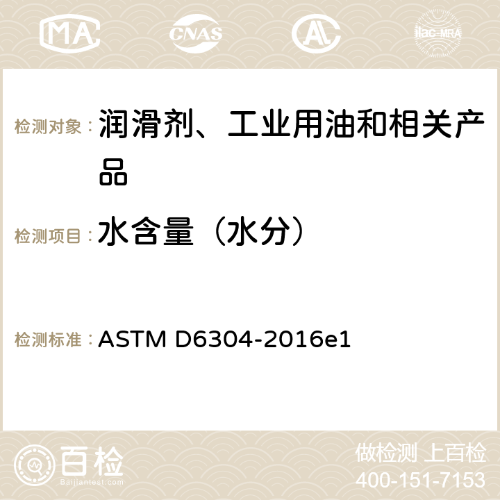 水含量（水分） ASTM D6304-2016 石油产品、润滑油和添加剂中水含量的测定 卡尔.费休库仑滴定法 e1
