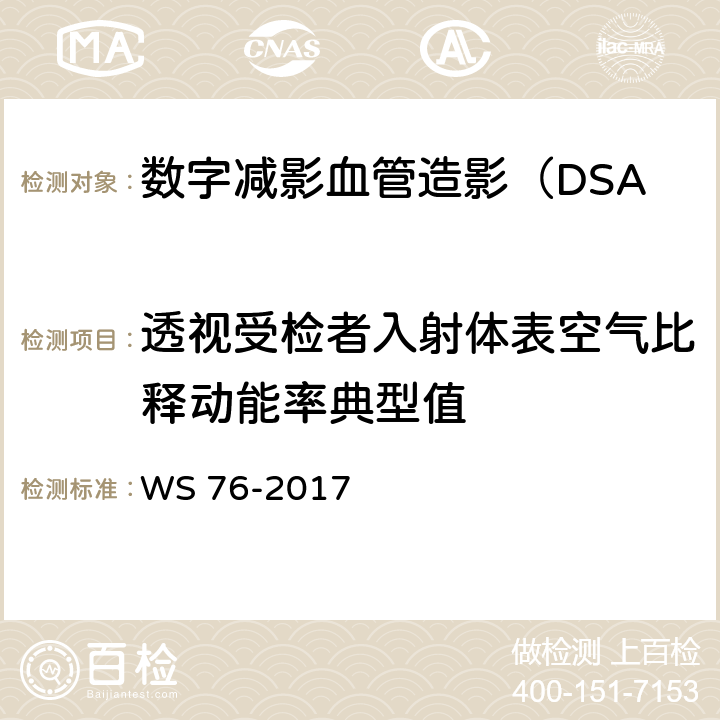 透视受检者入射体表空气比释动能率典型值 医用常规X射线诊断设备影像质量控制检测规范 WS 76-2017 7.1