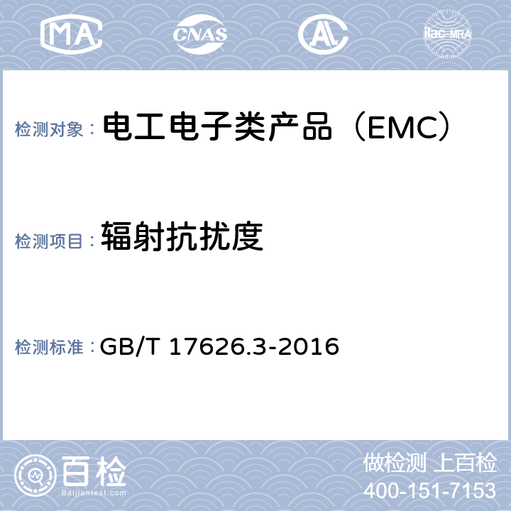 辐射抗扰度 电磁兼容 试验和测量技术 射频电磁场辐射抗扰度试验 GB/T 17626.3-2016