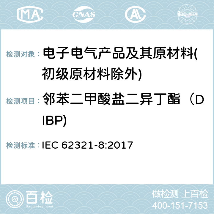 邻苯二甲酸盐二异丁酯（DIBP) 电子电气产品中特定物质的标准测试程序 第8部分：气相色谱-质谱、热裂解/热解吸-气相色谱-质谱测定聚合物中的邻苯二甲酸酯类化合物 IEC 62321-8:2017