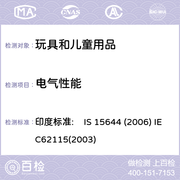 电气性能 IEC 62115-2003 电动玩具 安全