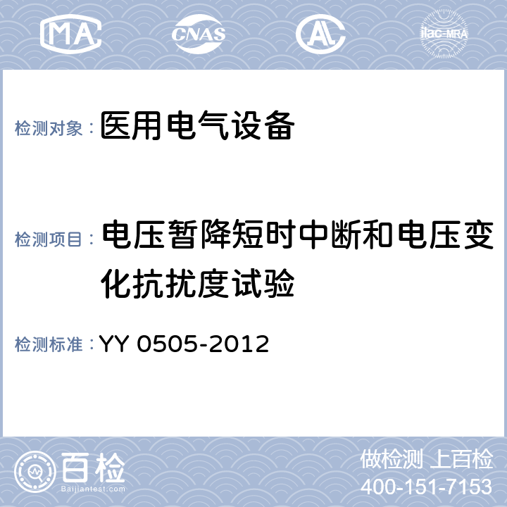 电压暂降短时中断和电压变化抗扰度试验 医用电气设备 第1-2部分：安全通用要求 并列标准：电磁兼容 要求和试验 YY 0505-2012