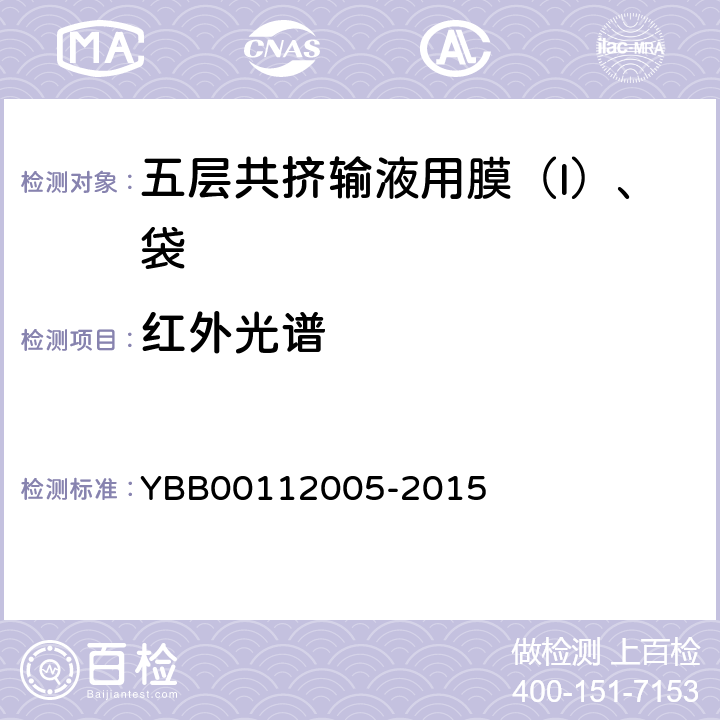 红外光谱 五层共挤输液用膜（I）、袋 YBB00112005-2015