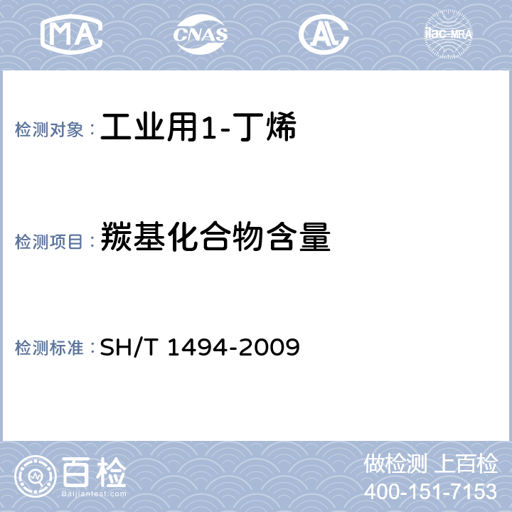 羰基化合物含量 SH/T 1494-2009 碳四烃类中羰基化合物含量的测定 容量法