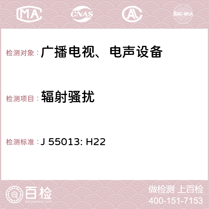 辐射骚扰 声音和电视广播接收机及有关设备 无线电骚扰特性限值和测量方法 J 55013: H22 5.7