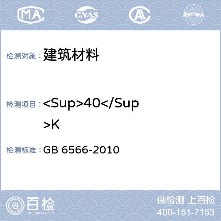 <Sup>40</Sup>K GB 6566-2010 建筑材料放射性核素限量