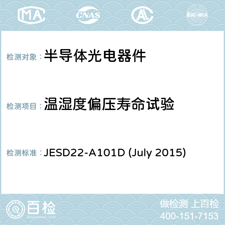 温湿度偏压寿命试验 ULY 2015  JESD22-A101D (July 2015)