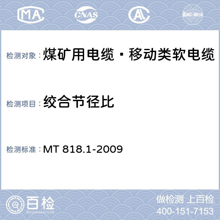 绞合节径比 煤矿用电缆 第1部分：移动类软电缆一般规定 MT 818.1-2009 5.4