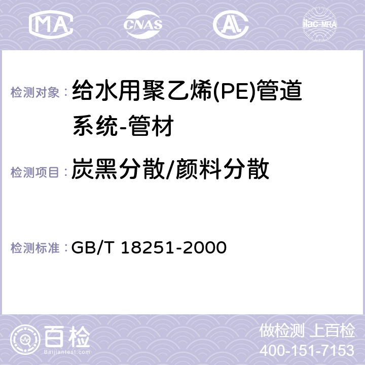 炭黑分散/颜料分散 《聚烯烃管材、管件和混配料中颜料或炭黑分散的测定方法》 GB/T 18251-2000