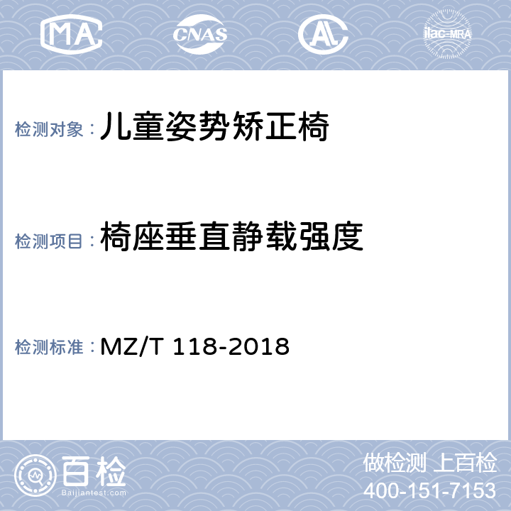 椅座垂直静载强度 儿童姿势矫正椅 MZ/T 118-2018 5.7.4